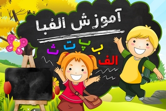 آموزش الفبا