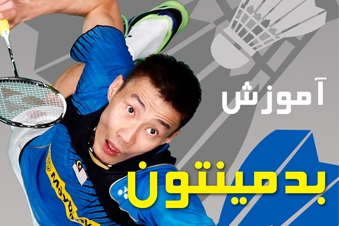 آموزش بدمینتون