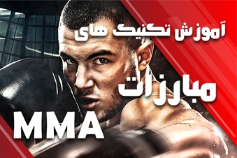 آموزش تکنیک های مبارزات MMA