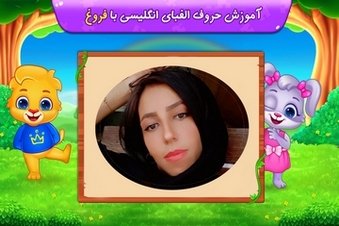 آموزش حروف الفبای انگلیسی با فروغ
