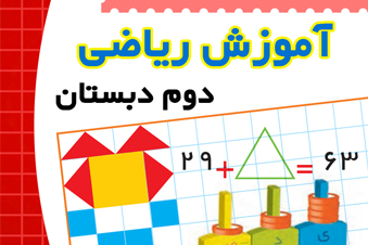 آموزش ریاضی دوم دبستان