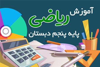 آموزش ریاضی پنجم دبستان
