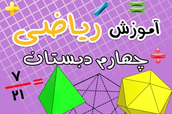 آموزش ریاضی چهارم دبستان