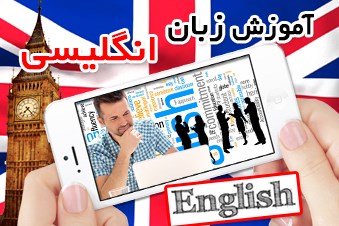 آموزش زبان انگلیسی