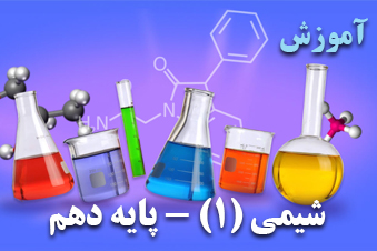 آموزش شیمی پایه دهم