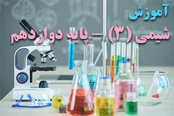 آموزش شیمی پایه دوازدهم