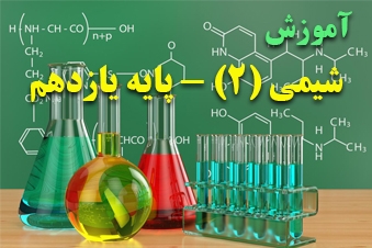 آموزش شیمی پایه یازدهم