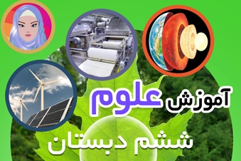 آموزش علوم تجربی ششم دبستان
