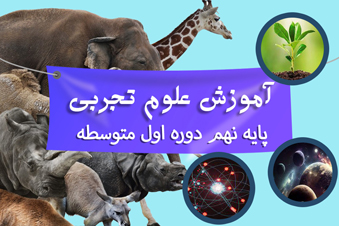 آموزش علوم تجربی پایه نهم
