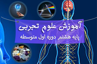 آموزش علوم تجربی پایه هشتم