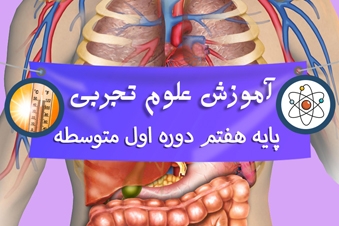 آموزش علوم تجربی پایه هفتم