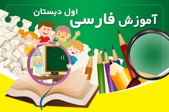 آموزش فارسی اول دبستان