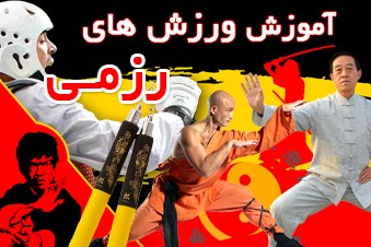 آموزش ورزش های رزمی