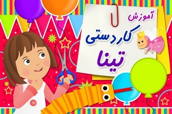 آموزش کاردستی تینا