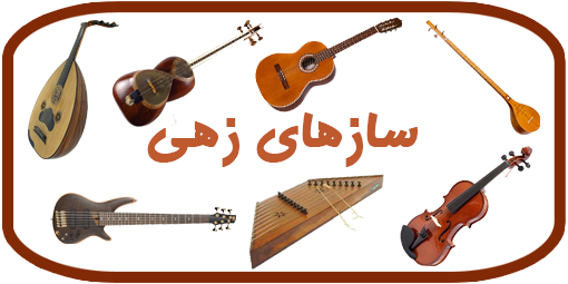 سازهای زهی