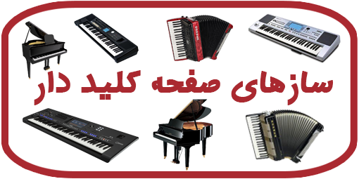 سازهای صفحه کلیددار