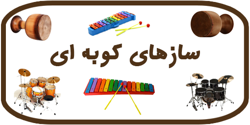 سازهای کوبه ای
