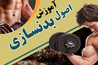 آموزش اصول بدن سازی