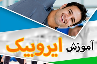 آموزش ایروبیک
