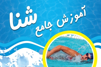 آموزش جامع انواع شنا