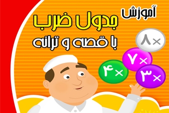 آموزش جدول ضرب با قصه و ترانه