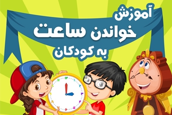 آموزش خواندن ساعت به کودکان
