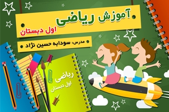 آموزش ریاضی اول دبستان