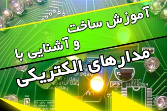 آموزش ساخت و آشنایی با مدارهای الکتریکی