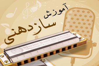 آموزش سازدهنی