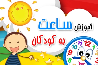 آموزش ساعت به کودکان