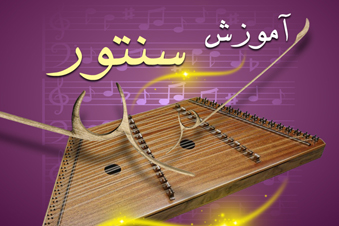 آموزش سنتور