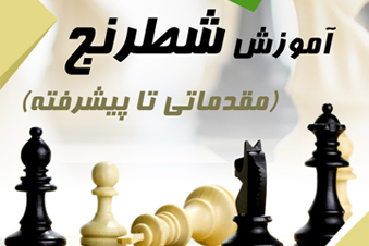 آموزش شطرنج
