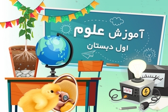 آموزش علوم تجربی اول دبستان