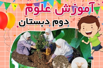 آموزش علوم تجربی دوم دبستان