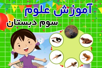 آموزش علوم تجربی سوم دبستان