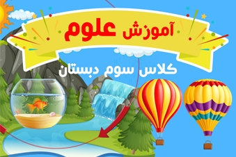 آموزش علوم تجربی کلاس سوم دبستان
