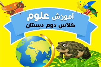 آموزش علوم کلاس دوم دبستان