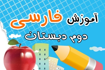 آموزش فارسی دوم دبستان