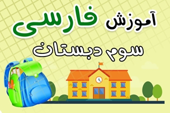 آموزش فارسی سوم دبستان