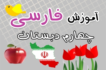 آموزش فارسی چهارم دبستان