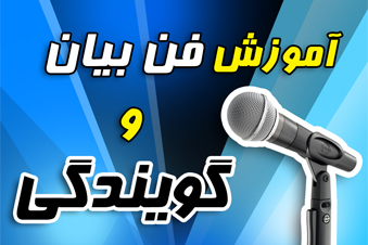 آموزش فن بیان و گویندگی