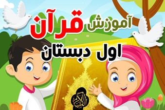 آموزش قرآن اول دبستان