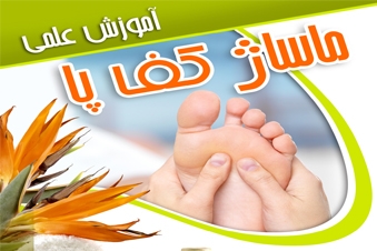 آموزش ماساژ کف پا