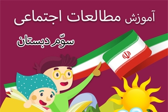 آموزش مطالعات اجتماعی سوم دبستان