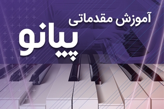 آموزش مقدماتی پیانو