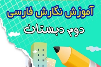 آموزش نگارش فارسی دوم دبستان