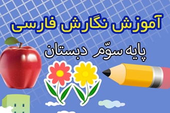 آموزش نگارش فارسی پایه سوم دبستان
