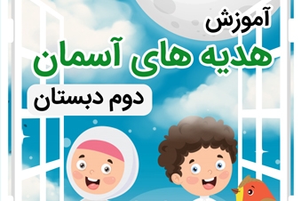 آموزش هدیه های آسمان دوم دبستان