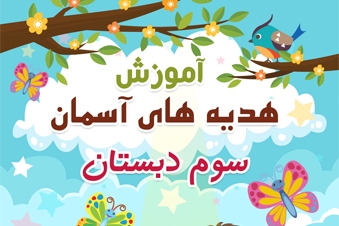 آموزش هدیه های آسمان سوم دبستان