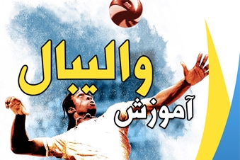 آموزش والیبال